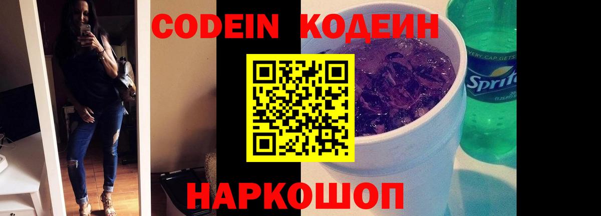 Кодеин напиток Lean (лин)  Вход с VPN  Артём  Codein Purple Drank 